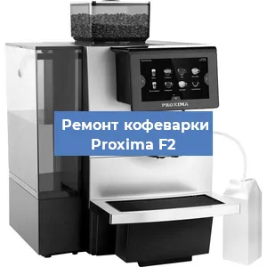 Ремонт платы управления на кофемашине Proxima F2 в Красноярске
